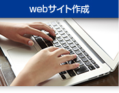 webサイト作成